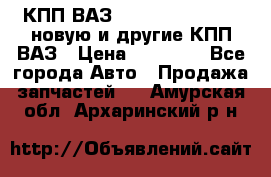 КПП ВАЗ 21083, 2113, 2114 новую и другие КПП ВАЗ › Цена ­ 12 900 - Все города Авто » Продажа запчастей   . Амурская обл.,Архаринский р-н